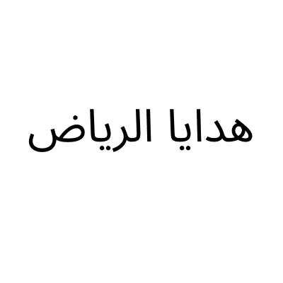 Riyadh Gifts