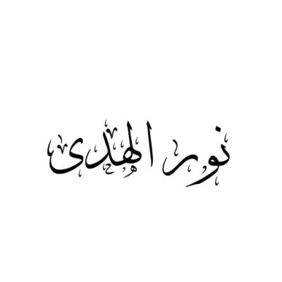 النور ستور