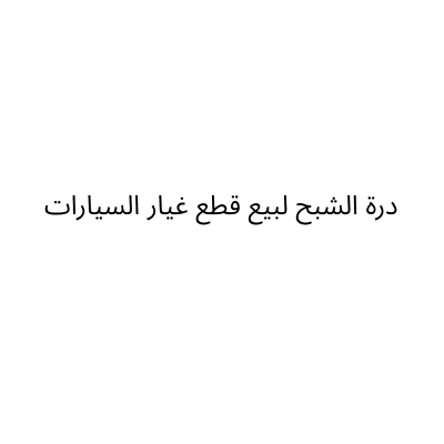 Durrt Al Shabah