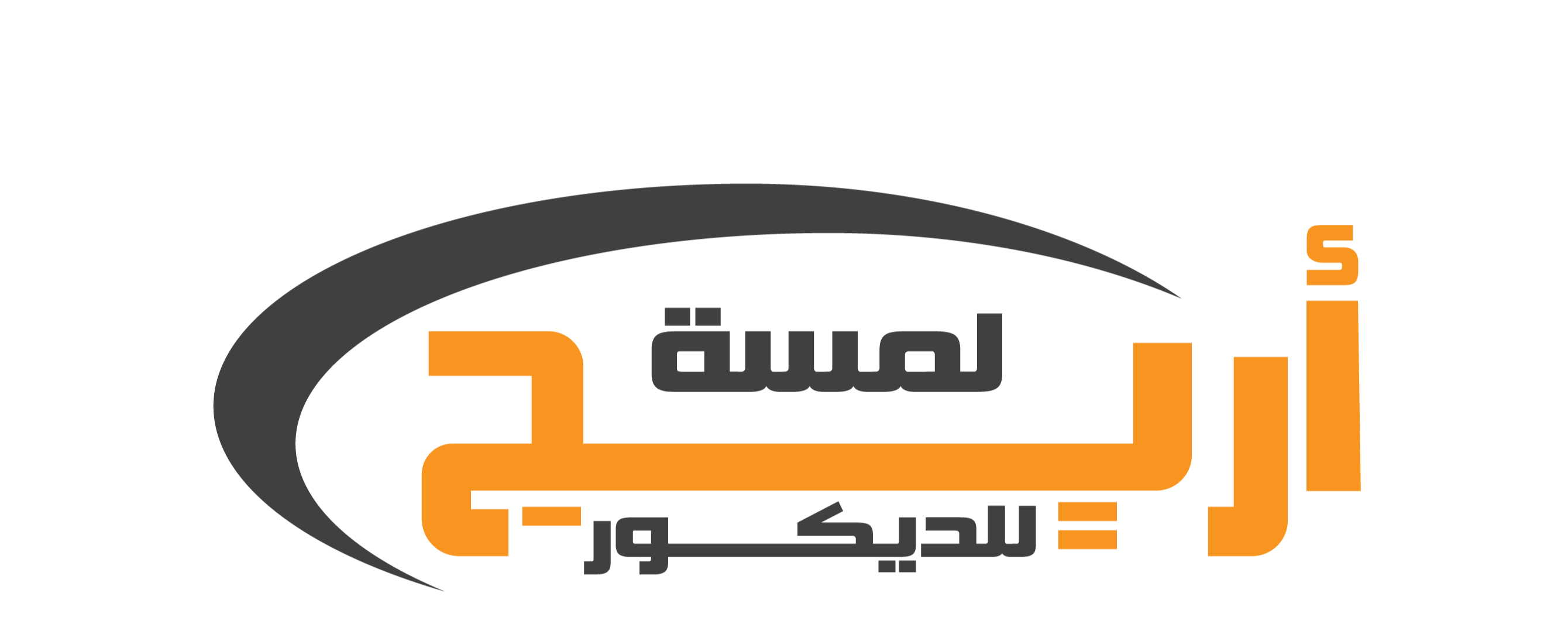 لمسة اريج للديكور