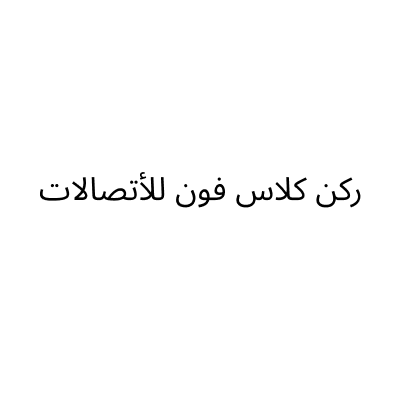 ركن كلاس فون للأتصالات