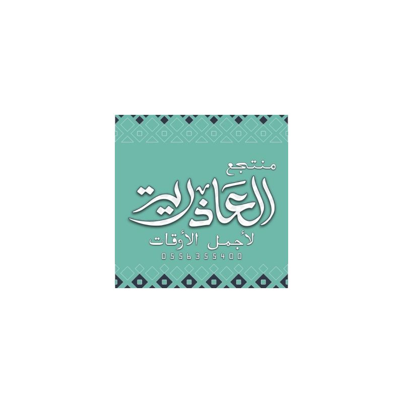 منتجع العاذرية بالرس