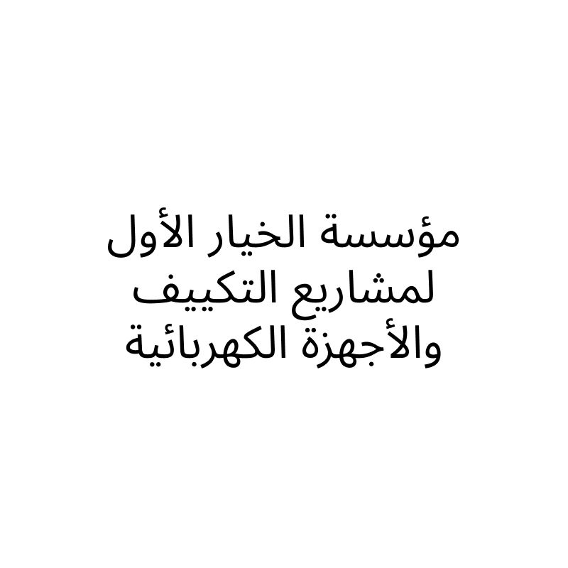 مؤسسة الخيار الأول لمشاريع التكييف والأجهزة الكهربائية