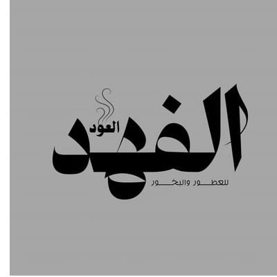 الفهد للعود والعطور