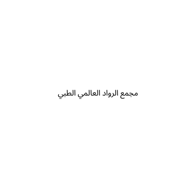 مجمع الرواد العالمي الطبي