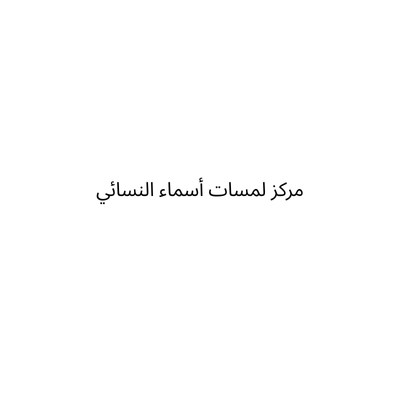 مركز لمسات أسماء النسائي