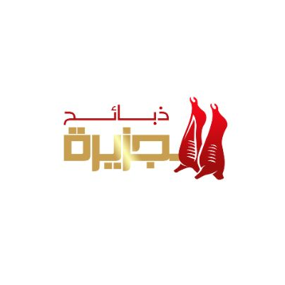 الجزيرة للذبائح