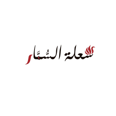 شعلة السمار