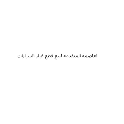العاصمة المتقدمة