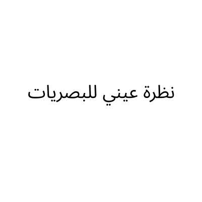 نظرة عيني للبصريات