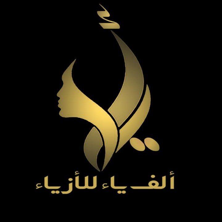 الف ياء الازياء