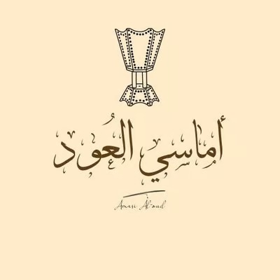 اماسي العود