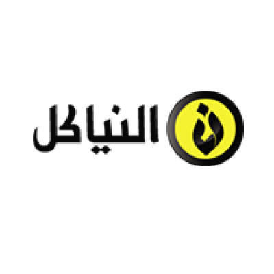 النياكل