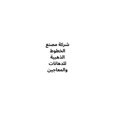 شركة مصنع الخطوط الذهبية للدهانات والمعاجين