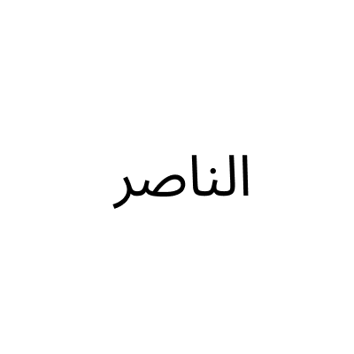 الناصر