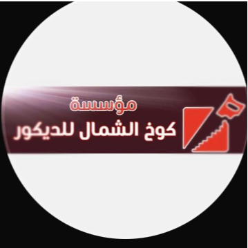 كوخ الشمال للديكور