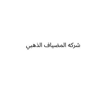 شركه المضياف الذهبي