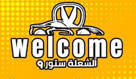مؤسسة عبدالرحمن أحمد رزق الله المولد التجارية