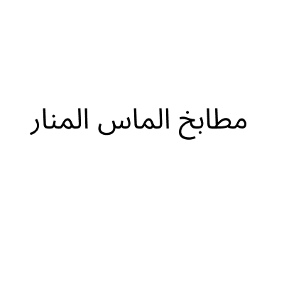 Almas Al Manar Kitchens