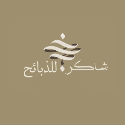شاكر للذبائح