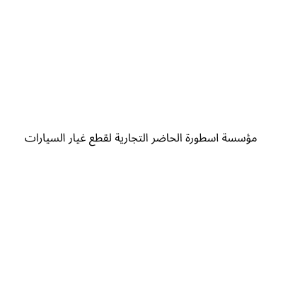 مؤسسة اسطورة الحاضر التجارية لقطع غيار السيارات