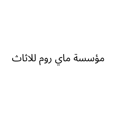 مؤسسة ماي روم للاثاث