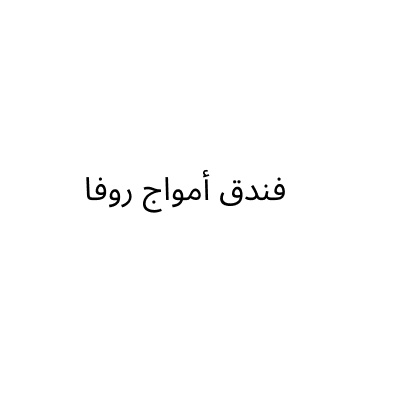 فندق أمواج روفا