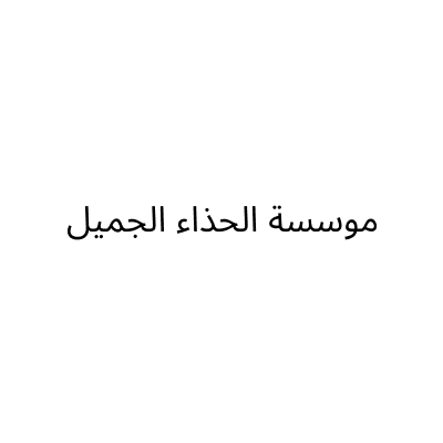 موسسة الحذاء الجميل