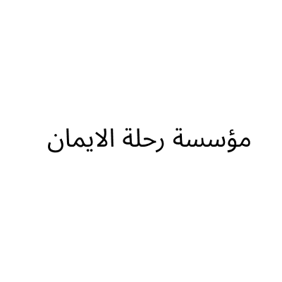 Rihlat Iman