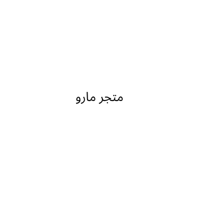 متجر مارو