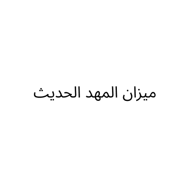 ميزان المهد الحديث