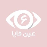 عين للبصريات والتجميل