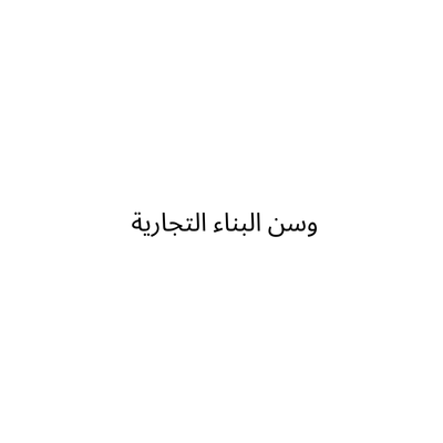 مؤسسة وسن البناء التجارية