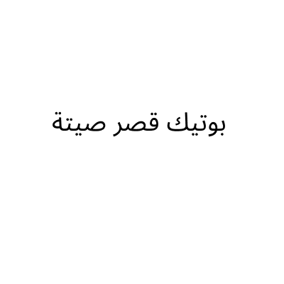 بوتيك قصر صيتة