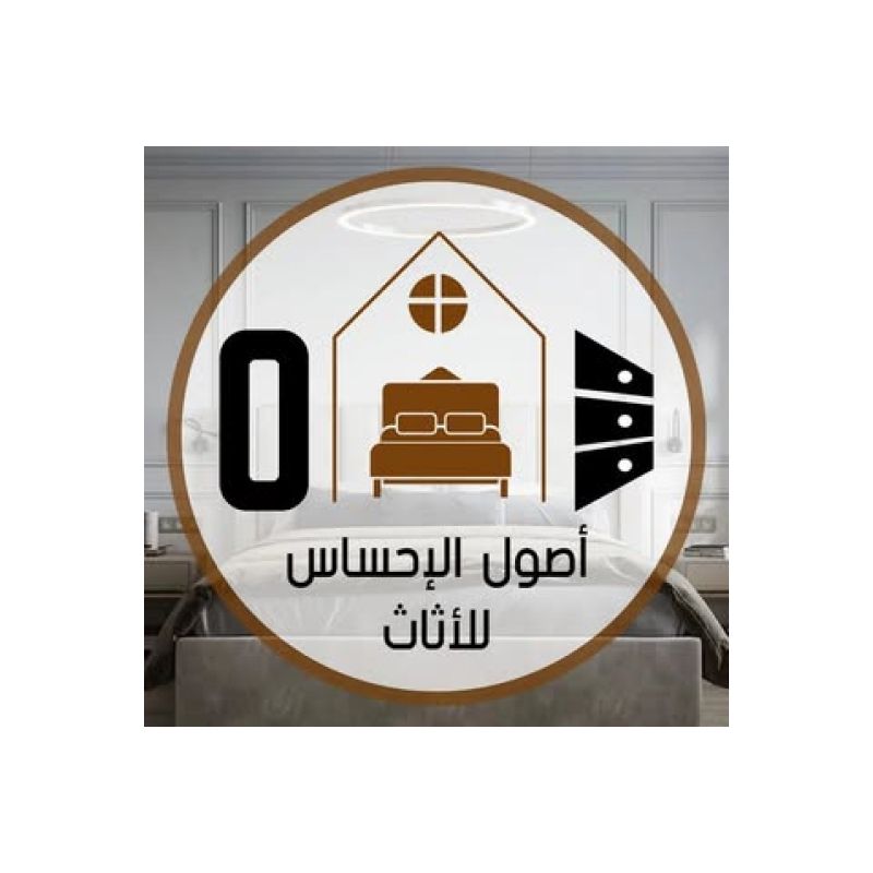 مؤسسة أصول الإحساس للأثاث