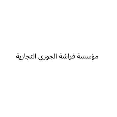مؤسسة فراشة الجوري التجارية