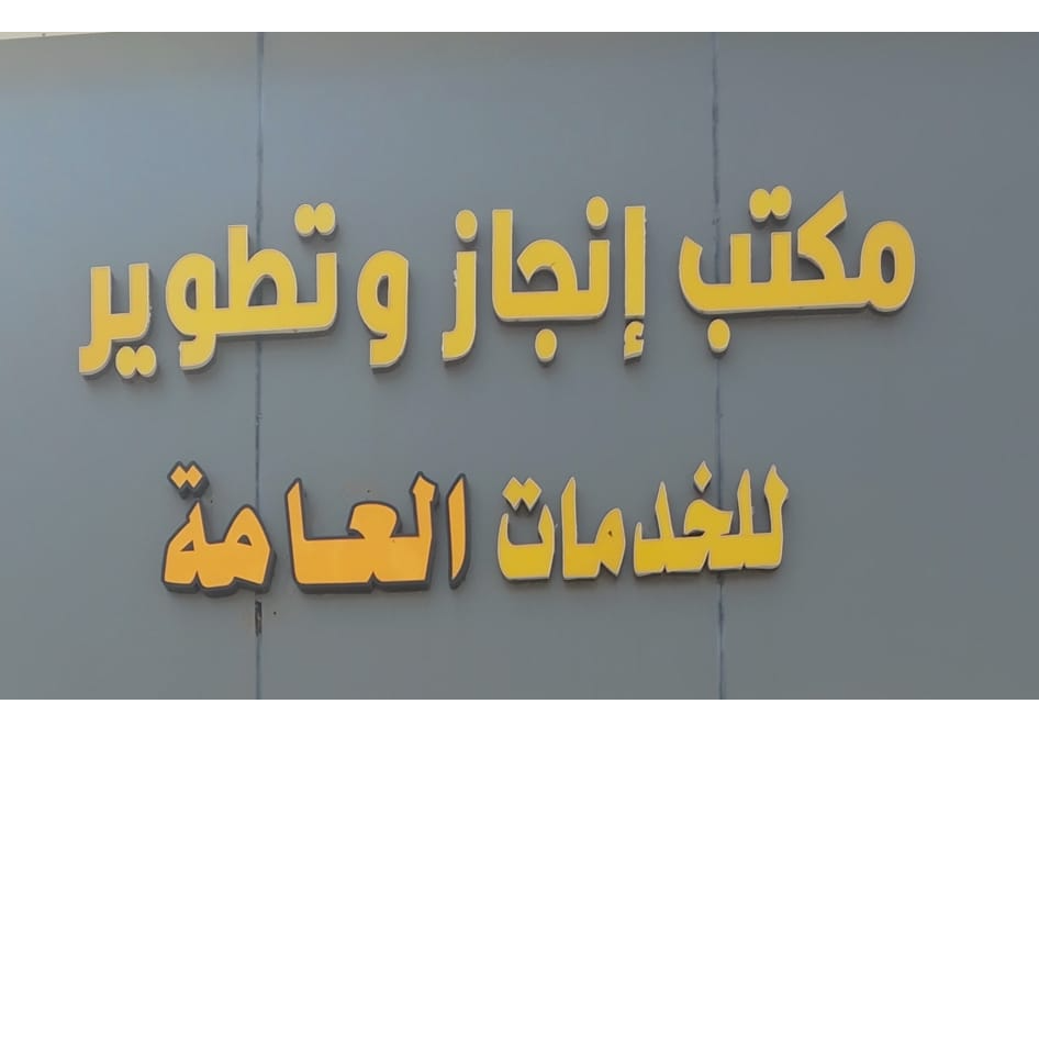 شركة إنجاز وتطوير للخدمات العامة