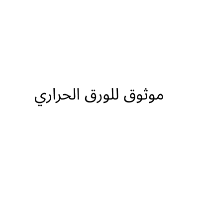 موثوق للورق الحراري