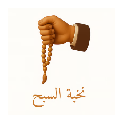 نخبة السبح