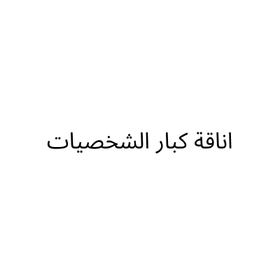 اناقة كبار الشخصيات