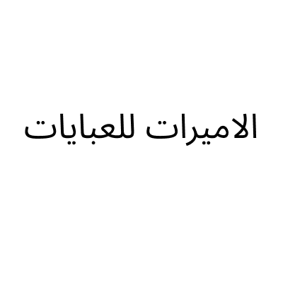 Al Amirat Abayas