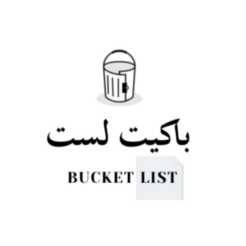 متجر باكيت لست