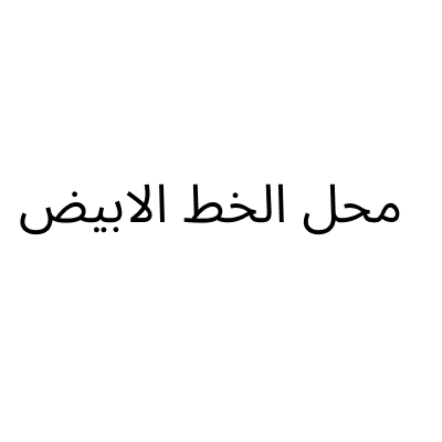 Al Khat Al Abyad