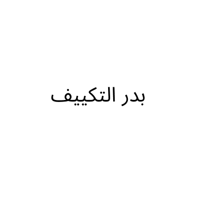 بدر اللتكييف
