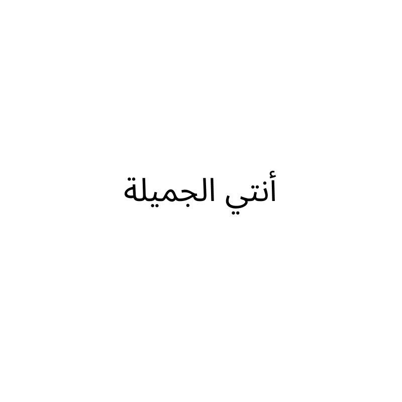 أنتي الجميلة