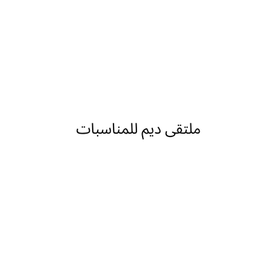 ملتقى ديم للمناسبات