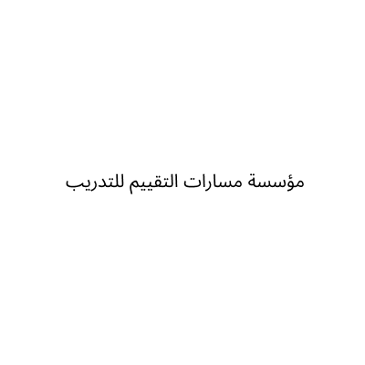 Masarat Al Taqeem Est.
