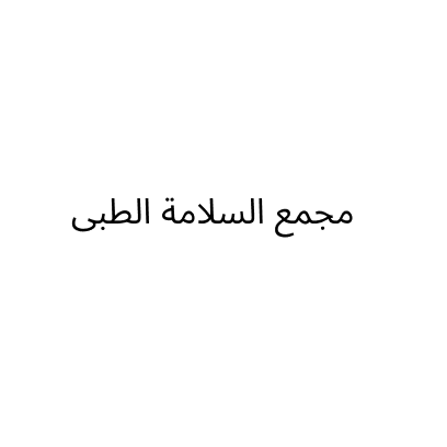 alsalama medical