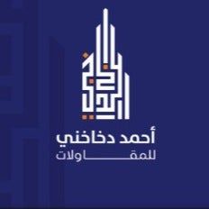 أحمد دخاخني للمقاولات العامة