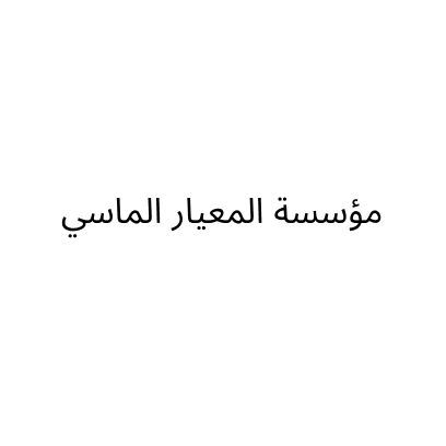 مؤسسة المعيار الماسي